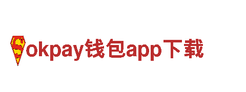 玩转okpay钱包app下载，尽享创意无限乐趣！